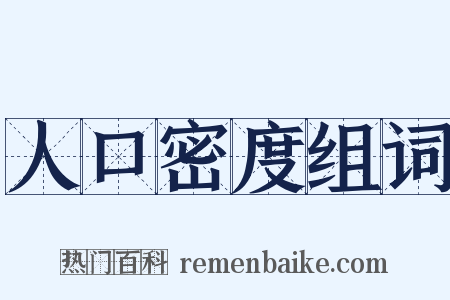 人口密度组词是什么意思的图片